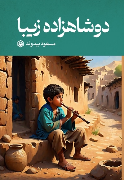 دو شاهزاده زیبا